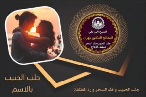 جلب الحبيب بالاسم السعودية