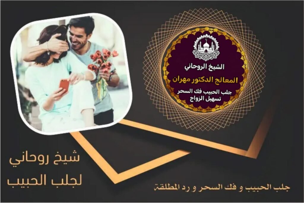 شيخ روحاني مختص بجلب الحبيب السعودية
