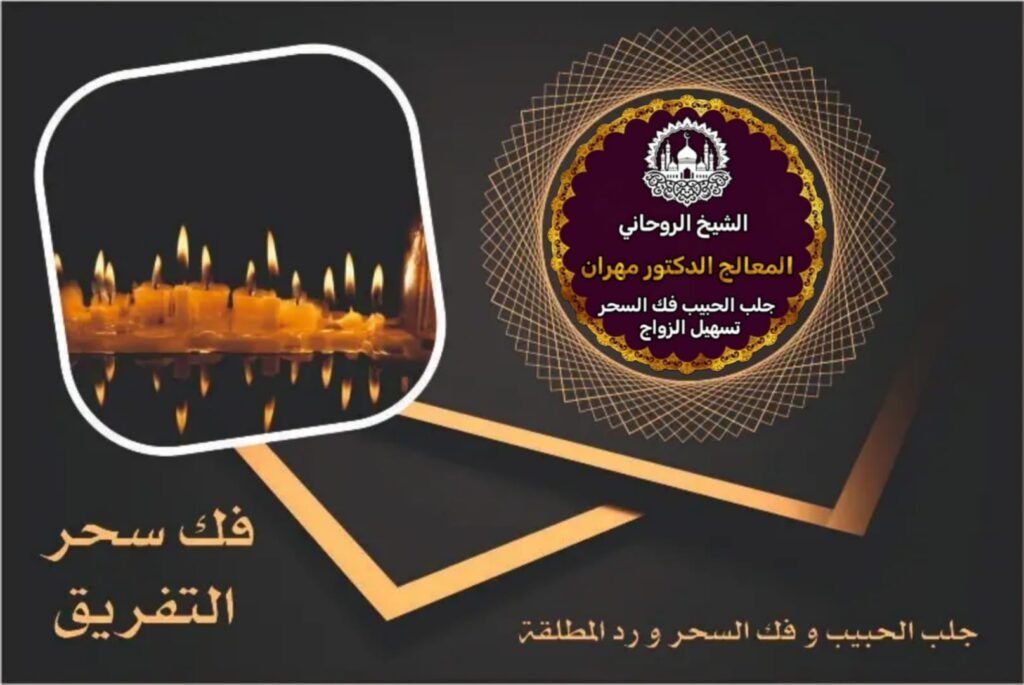 فك سحر التفريق السعودية