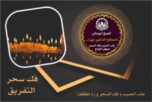 فك سحر التفريق السعودية