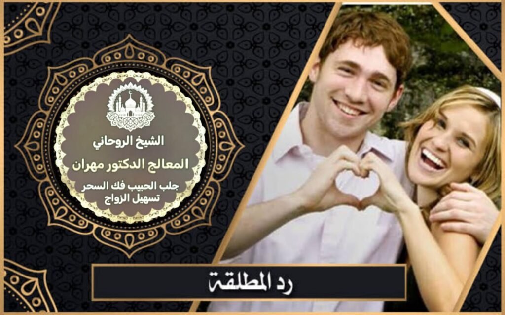 شيخ روحاني سعودي لجلب القلوب