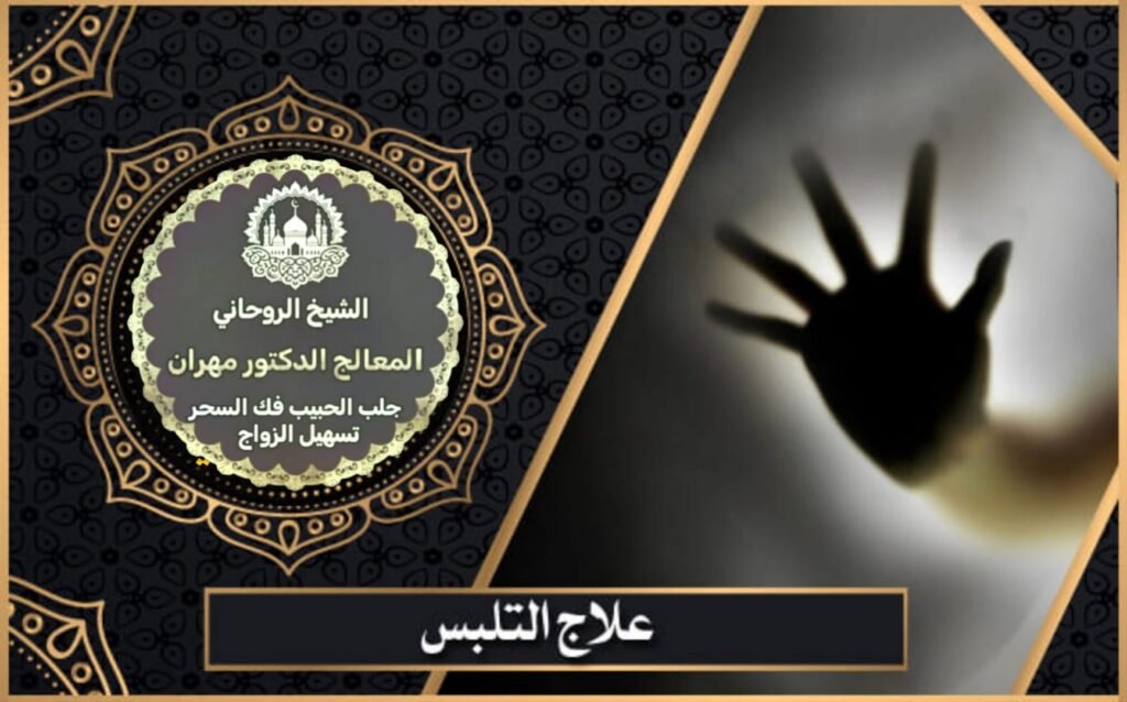 علاج السحر شيخ روحاني سعودي
