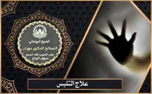 علاج السحر شيخ روحاني سعودي