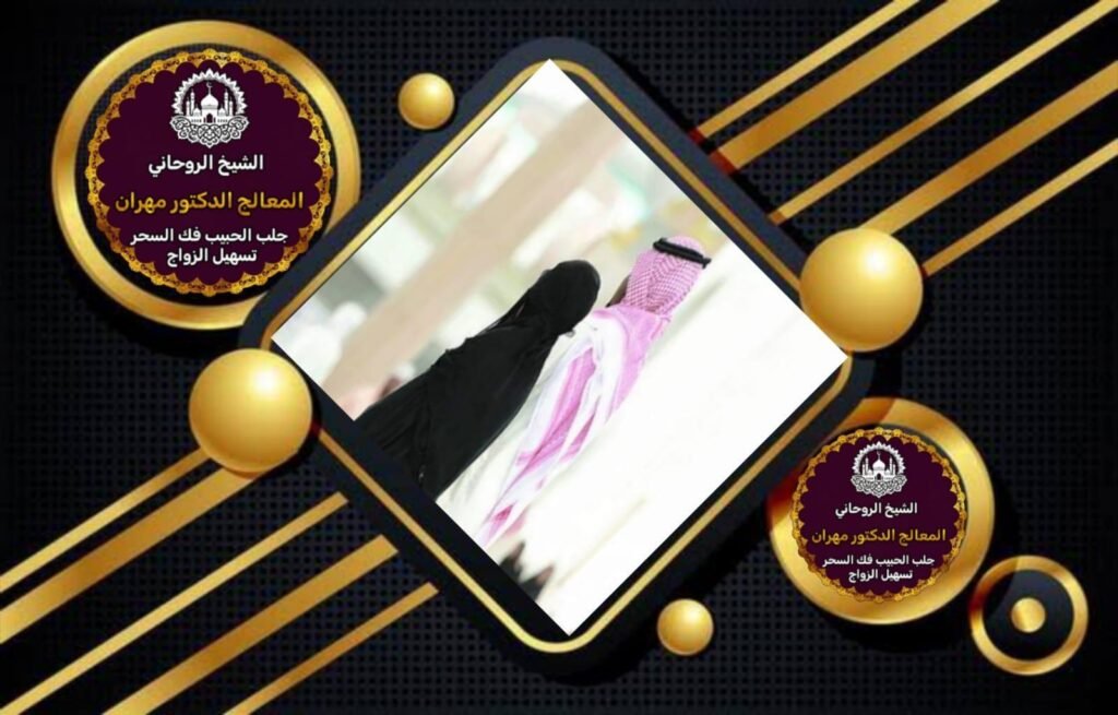 جلب الحبيب وفك الحظر