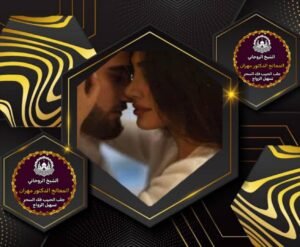 فك المربوط والمسحور
