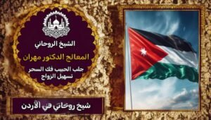 شيخ روحاني-الاردن
