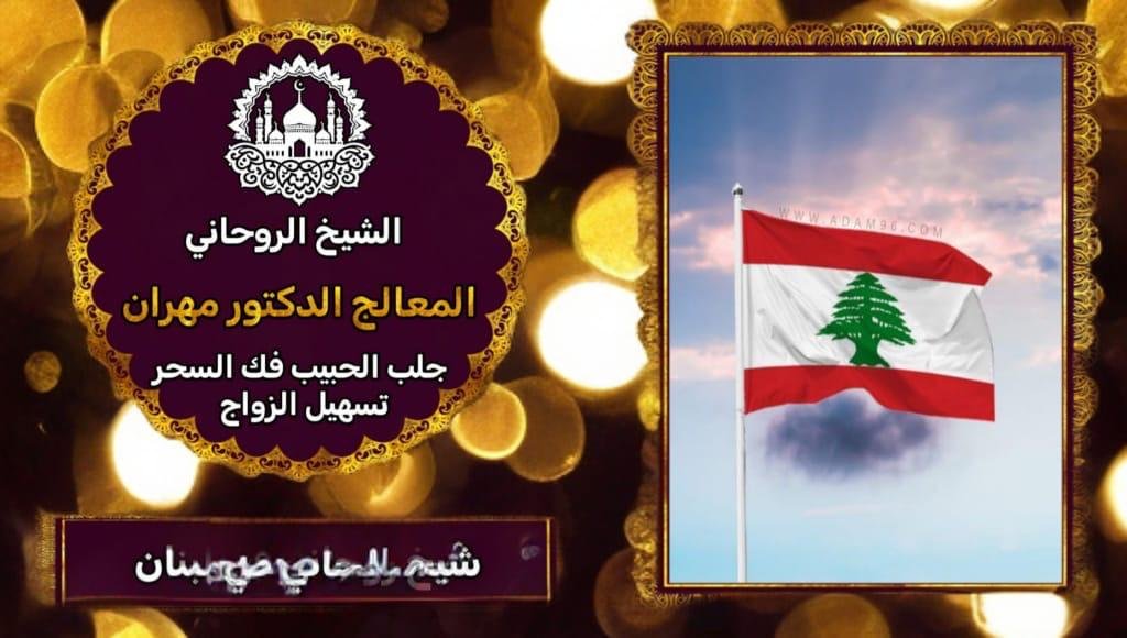 شيخ روحاني-لبنان