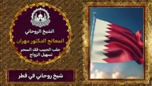 شيخ روحاني-قطر