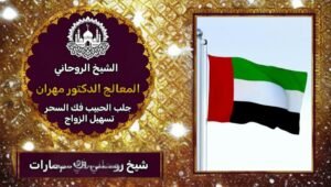 شيخ روحاني-الامارات