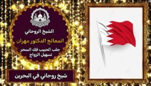 شيخ روحاني-البحرين