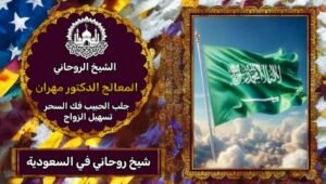 شيخ روحاني-السعودية