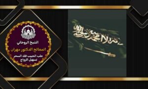 شيخ روحاني-سعودي