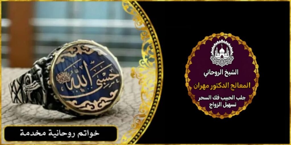 تنزيل الأموال بالخاتم الروحاني