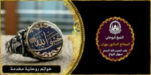 تنزيل الأموال بالخاتم الروحاني