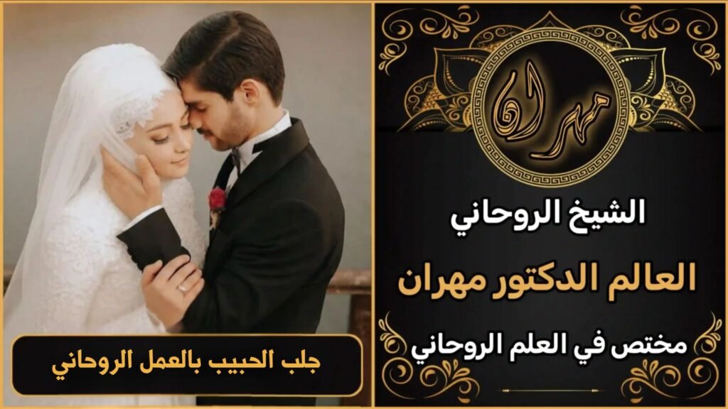 جلب الحبيب بالعمل الروحاني