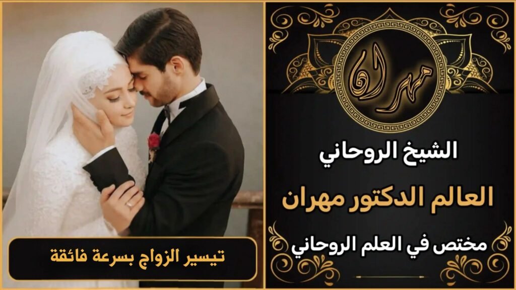 تيسير الزواج بسرعة فائقة