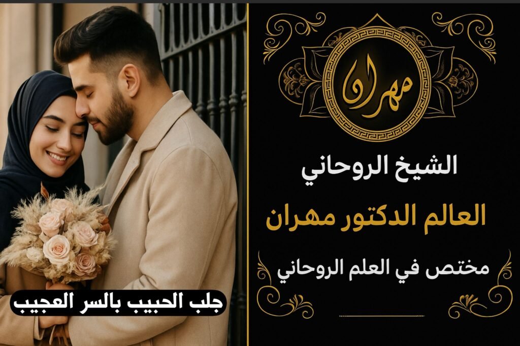 جلب الحبيب بالسر العجيب