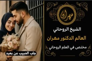 جلب الحبيب من بعيد