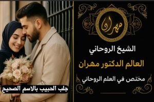 جلب الحبيب بالاسم الصحيح