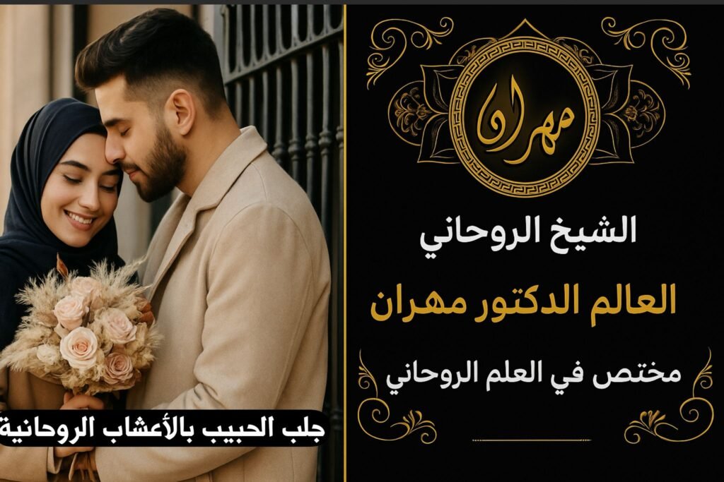 جلب الحبيب بالأعشاب الروحانية