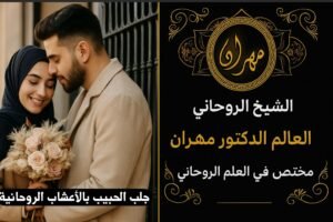 جلب الحبيب بالأعشاب الروحانية