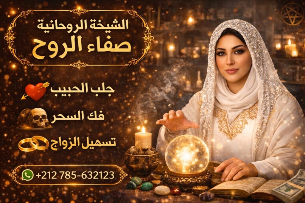 من هي الشيخة الروحانية صفاء الروح