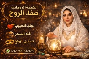 من هي الشيخة الروحانية صفاء الروح من هي الشيخة الروحانية صفاء الروح