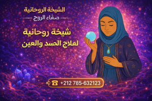 شيخة روحانية لعلاج الحسد والعين