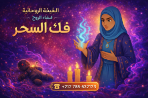 فك السحر فك السحر