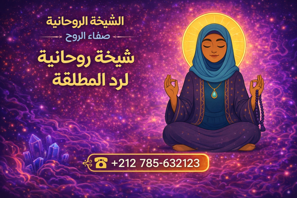 شيخة روحانية لرد المطلقة