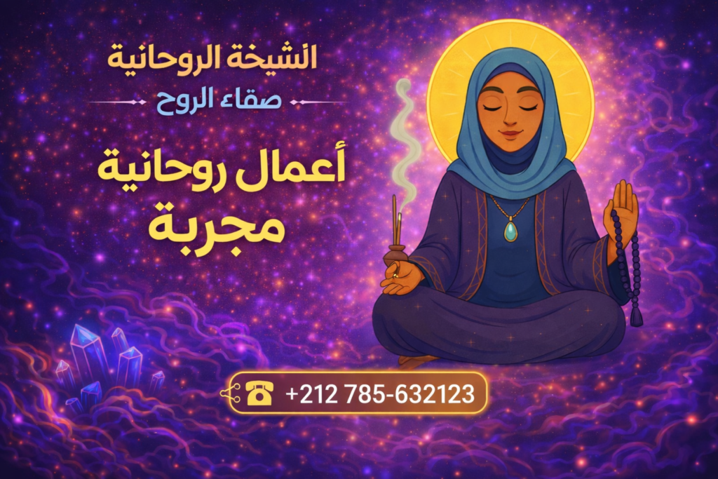 أعمال روحانية مجربة